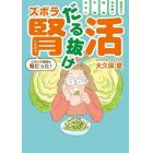 だる抜けズボラ腎活　だるいの原因は腎だった！