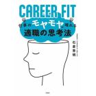 ＣＡＲＥＥＲ　ＦＩＴ　仕事のモヤモヤが晴れる適職の思考法