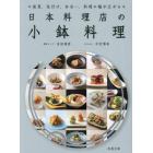 日本料理店の小鉢料理　前菜、先付け、弁当…、料理の幅が広がる
