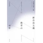 新自由主義教育の４０年　「生き方コントロール」の未来形