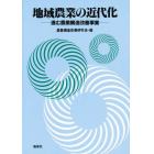 地域農業の近代化　進む農業構造改善事業