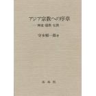 アジア宗教への序章　神道・儒教・仏教
