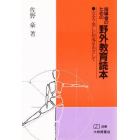 指導者のための野外教育読本　安全で楽しい指導をめざして