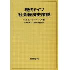 現代ドイツ社会経済史序説