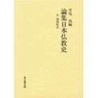 論集日本仏教史　６