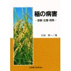 稲の病害　診断・生態・防除