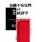 金融不安定性の経済学　歴史・理論・政策