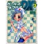 ガールズザウルスＤＸ　　　３