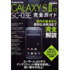 ｄｏｃｏｍｏ　ＧＡＬＡＸＹ　Ｓ３α　ＳＣ－０３Ｅ完全ガイド　操作の基本から便利な活用法まで完全解説！