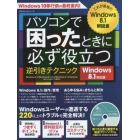 パソコンで困ったときに必ず役立つ逆引きテクニック　Ｗｉｎｄｏｗｓユーザーが遭遇する２２０以上のトラブルを完全解決！