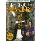 日本の古代史飛鳥の謎を旅する　古代国家形成までの激動の政治ドラマが眠る舞台