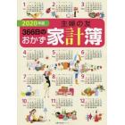 ’２０　主婦の友３６６日のおかず家計簿