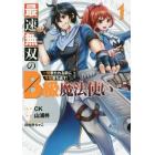 最速無双のＢ級魔法使い　一発撃たれる　１