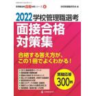 学校管理職選考面接合格対策集　２０２２