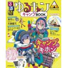 るるぶゆるキャン△キャンプＢＯＯＫ　この１冊でキャンプを学べるパーフェクトガイド