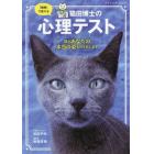 猫田博士の心理テスト　「直感」で答える　猫があなたの本当の姿を引き出します