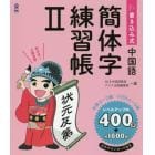 書き込み式中国語　簡体字練習帳　　　２
