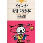 イオンが好きになる本　もう化学は、つらくない！