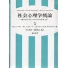 社会心理学概論　ヨーロピアン・パースペクティブ　１