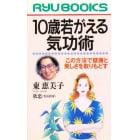 １０歳若がえる気功術　この方法で健康と美しさを取りもどす