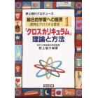 総合的学習への提言　教科をクロスする授業　１