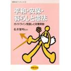 平和・安保・暮らしと憲法　ガイドライン見直しと改憲策動