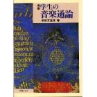 最新学生の音楽通論