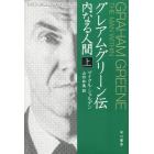 グレアム・グリーン伝　内なる人間　上