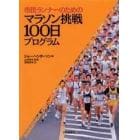 市民ランナーのためのマラソン挑戦１００日プログラム