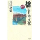 橋と日本文化