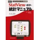 ＳｔａｔＶｉｅｗ－医学－統計マニュアル