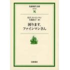 困ります、ファインマンさん