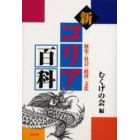 新コリア百科　歴史・社会・経済・文化