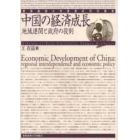 中国の経済成長　地域連関と政府の役割
