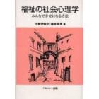 福祉の社会心理学　みんなで幸せになる方法