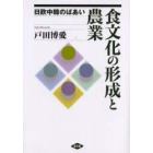 食文化の形成と農業　日欧中韓のばあい