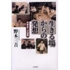 生きる場からの発想　民衆史への回路