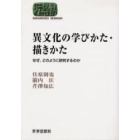 異文化の学びかた・描きかた　なぜ、どのように研究するのか