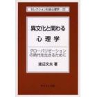 異文化と関わる心理学　グローバリゼーションの時代を生きるために