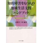 知的障害をもつ人の地域生活支援ハンドブック　あなたとわたしがともに生きる関係づくり