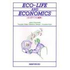 エコライフと経済