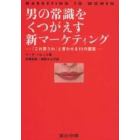 男の常識をくつがえす新マーケティング　「これ買うわ」と言わせる１１の提言