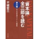 『資本論』全三部を読む　代々木『資本論』ゼミナール・講義集　第６冊