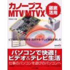 カノープスＭＴＶ／ＭＴＶＸ徹底活用　ビデオパソコンを作る・活用する・テレビ録画を楽しむ