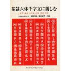 篆隷六体千字文に親しむ　篆書・隷書・九畳篆・印篆・楷書・草書