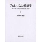 フェミニズムと経済学　ボーヴォワール的視点からの『資本論』再検討