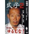 ＤＶＤ　日野晃の武学　　　２　緊張と弛緩