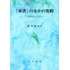 『宋書』のなかの沈約　生きるということ