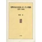 世界のなかの日本・ポーランド関係　１９３１－１９４５