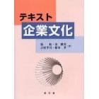 テキスト企業文化